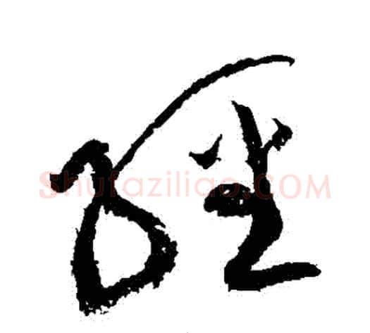 經字黄庭坚毛笔草书书法写法,摘自黄庭坚毛笔草书书法作品