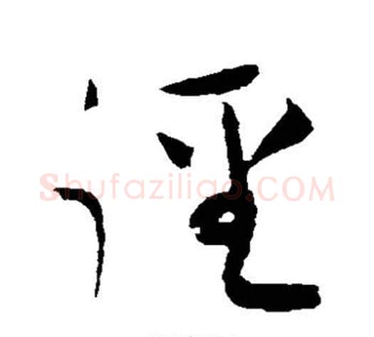 径字黄庭坚毛笔草书书法写法,摘自黄庭坚毛笔草书书法作品