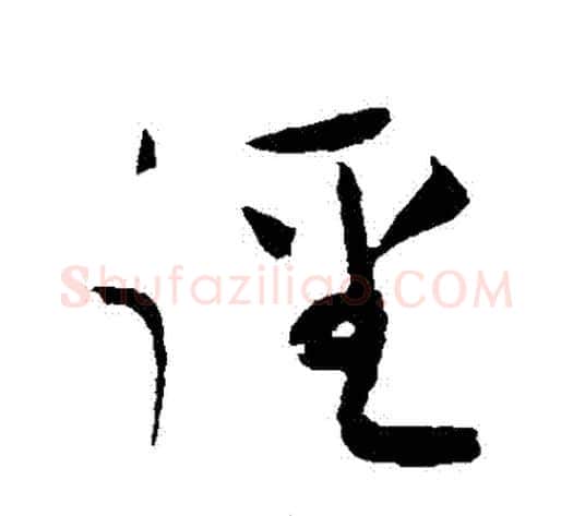 徑字黄庭坚毛笔草书书法写法,摘自黄庭坚毛笔草书书法作品