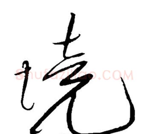 境字黄庭坚毛笔草书书法写法,摘自黄庭坚毛笔草书书法作品