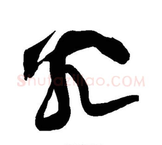 究字黄庭坚毛笔草书书法写法,摘自黄庭坚毛笔草书书法作品