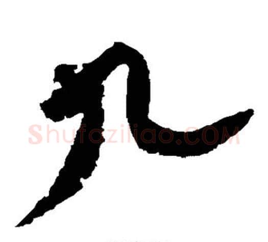 九字黄庭坚毛笔草书书法写法,摘自黄庭坚毛笔草书书法作品