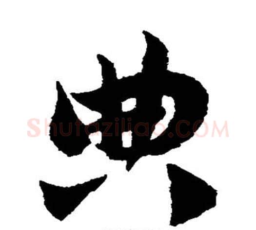 典字赵子昂毛笔草书书法写法,摘自赵子昂毛笔草书书法作品