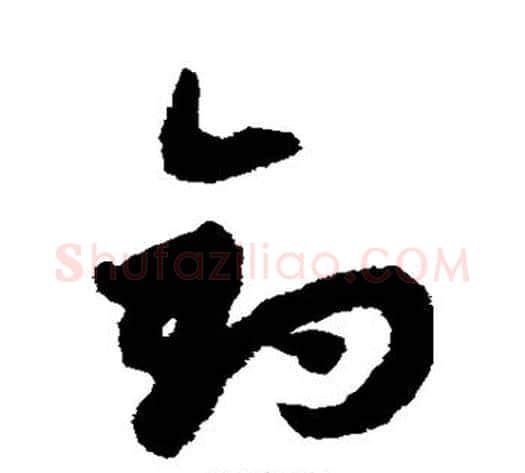 钓字赵子昂毛笔草书书法写法,摘自赵子昂毛笔草书书法作品