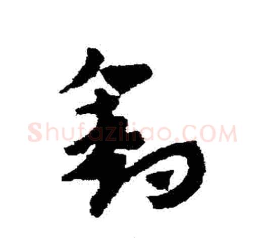 釣字赵子昂毛笔草书书法写法,摘自赵子昂毛笔草书书法作品