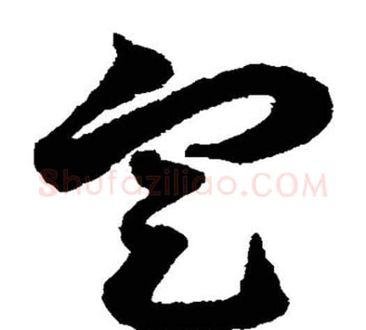 定字赵子昂毛笔草书书法写法,摘自赵子昂毛笔草书书法作品