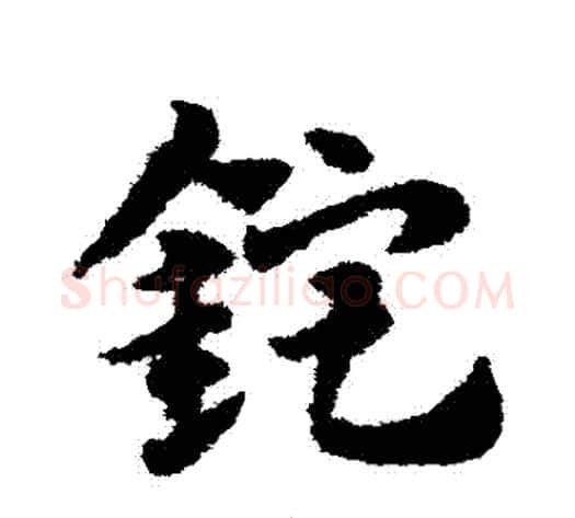 錠字赵子昂毛笔草书书法写法,摘自赵子昂毛笔草书书法作品