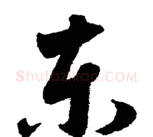 东字赵子昂毛笔草书书法写法,摘自赵子昂毛笔草书书法作品