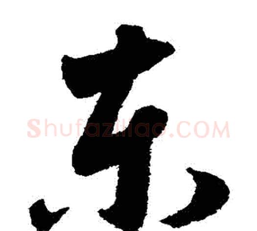 東字赵子昂毛笔草书书法写法,摘自赵子昂毛笔草书书法作品