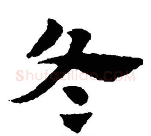 冬字赵子昂毛笔草书书法写法,摘自赵子昂毛笔草书书法作品