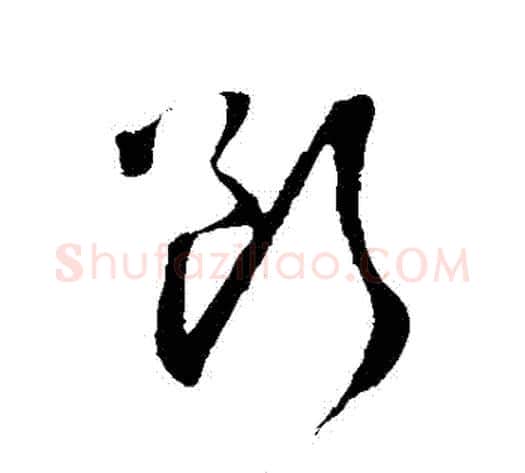 斷字赵子昂毛笔草书书法写法,摘自赵子昂毛笔草书书法作品
