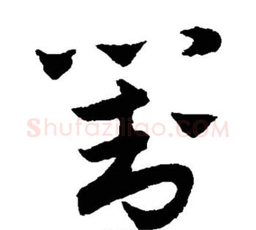 对字赵子昂毛笔草书书法写法,摘自赵子昂毛笔草书书法作品