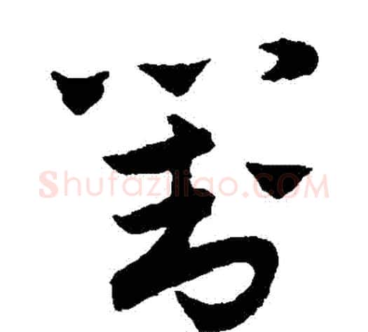 對字赵子昂毛笔草书书法写法,摘自赵子昂毛笔草书书法作品