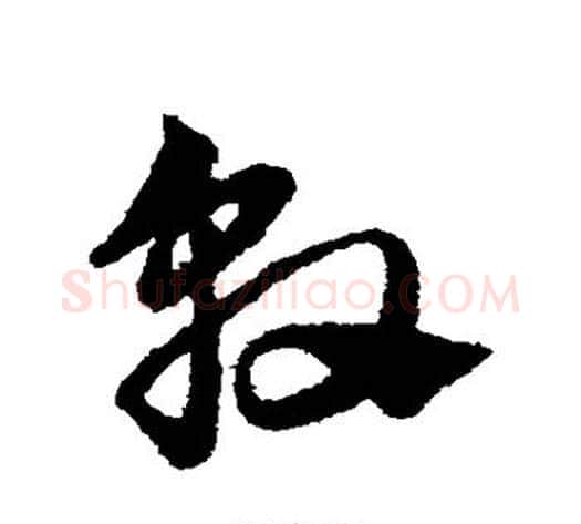 敦字赵子昂毛笔草书书法写法,摘自赵子昂毛笔草书书法作品