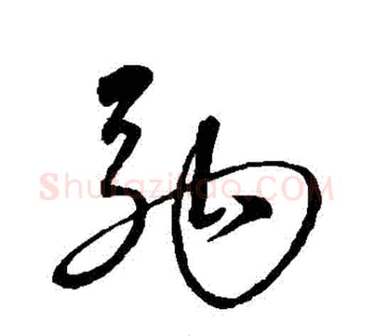 駒字沈粲毛笔草书书法写法,摘自沈粲毛笔草书书法作品