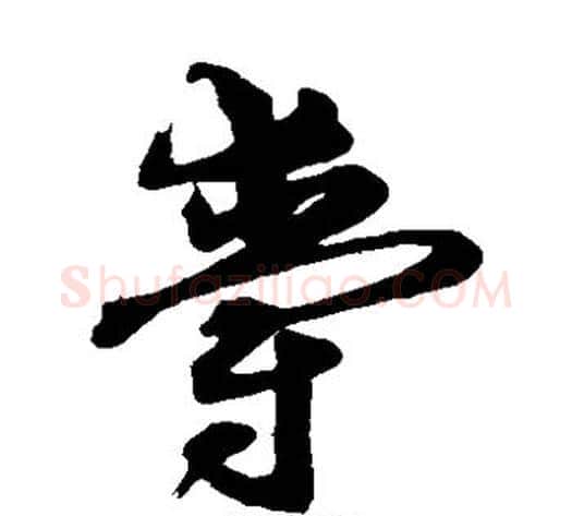 爵字沈粲毛笔草书书法写法,摘自沈粲毛笔草书书法作品