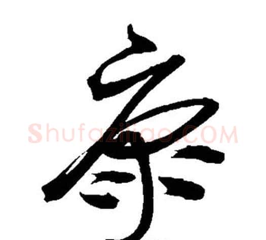 康字沈粲毛笔草书书法写法,摘自沈粲毛笔草书书法作品