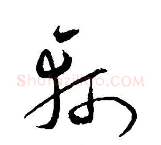 軻字沈粲毛笔草书书法写法,摘自沈粲毛笔草书书法作品