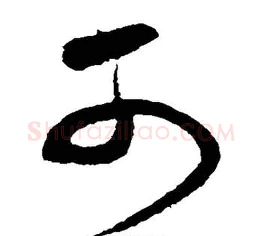 可字沈粲毛笔草书书法写法,摘自沈粲毛笔草书书法作品