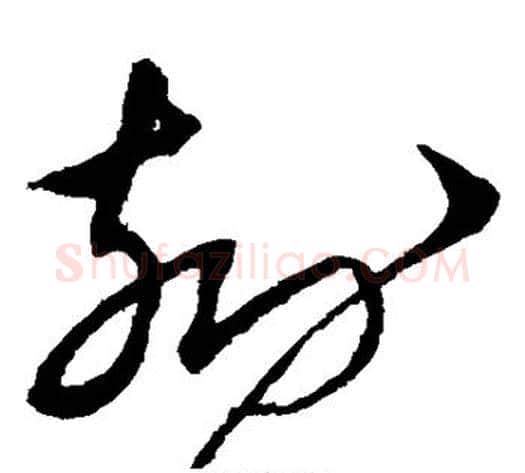 刻字沈粲毛笔草书书法写法,摘自沈粲毛笔草书书法作品