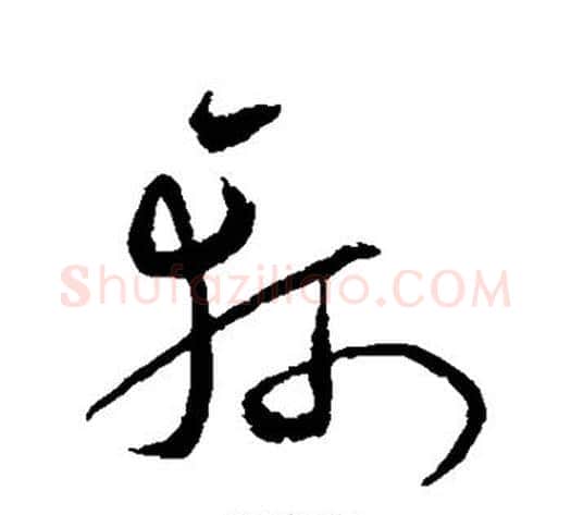 轲字沈粲毛笔草书书法写法,摘自沈粲毛笔草书书法作品