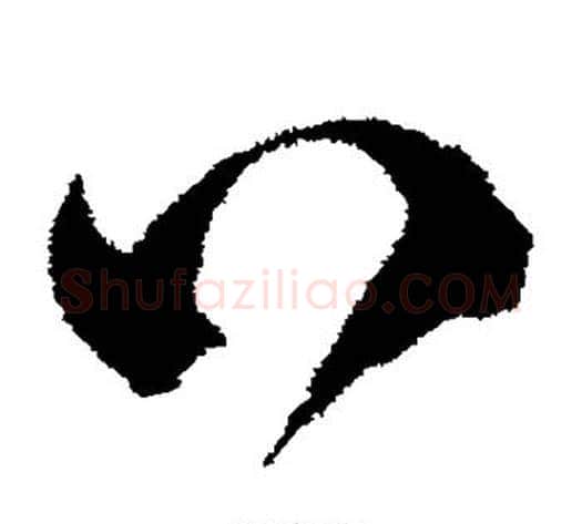 口字沈粲毛笔草书书法写法,摘自沈粲毛笔草书书法作品