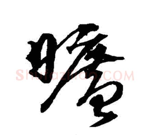 曠字沈粲毛笔草书书法写法,摘自沈粲毛笔草书书法作品