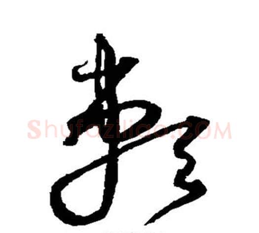 赖字沈粲毛笔草书书法写法,摘自沈粲毛笔草书书法作品