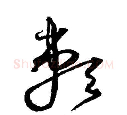 賴字沈粲毛笔草书书法写法,摘自沈粲毛笔草书书法作品