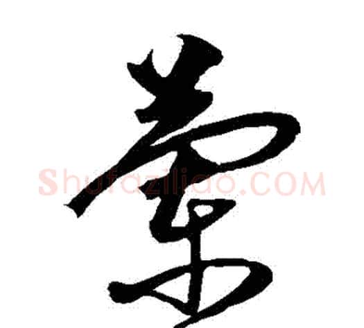蘭字沈粲毛笔草书书法写法,摘自沈粲毛笔草书书法作品
