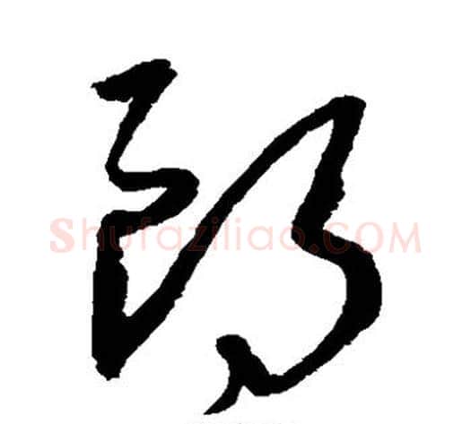 朗字沈粲毛笔草书书法写法,摘自沈粲毛笔草书书法作品