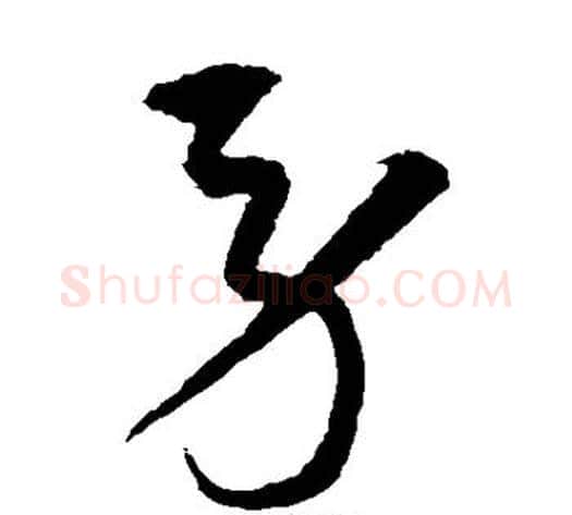 劳字沈粲毛笔草书书法写法,摘自沈粲毛笔草书书法作品