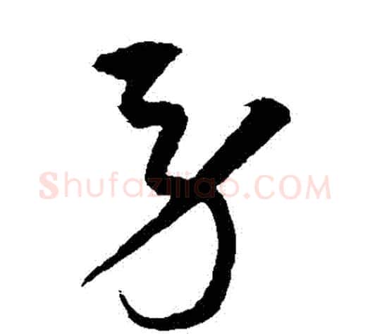 勞字沈粲毛笔草书书法写法,摘自沈粲毛笔草书书法作品