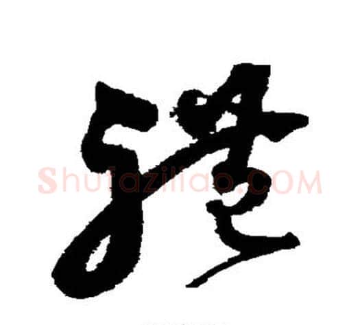 礼字沈粲毛笔草书书法写法,摘自沈粲毛笔草书书法作品