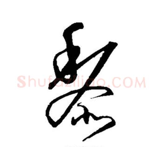 黎字沈粲毛笔草书书法写法,摘自沈粲毛笔草书书法作品