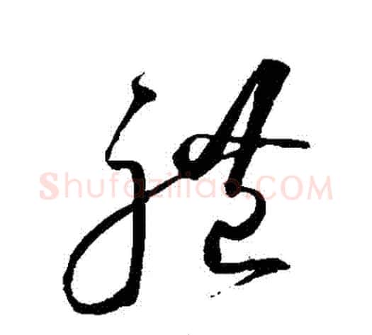 禮字沈粲毛笔草书书法写法,摘自沈粲毛笔草书书法作品