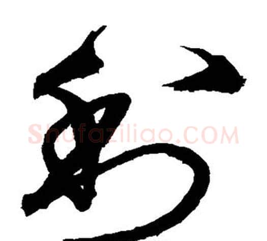 利字沈粲毛笔草书书法写法,摘自沈粲毛笔草书书法作品