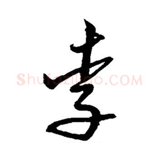 李字沈粲毛笔草书书法写法,摘自沈粲毛笔草书书法作品