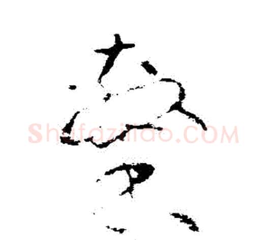 隸字沈粲毛笔草书书法写法,摘自沈粲毛笔草书书法作品