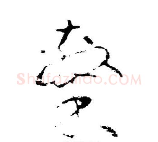 隶字沈粲毛笔草书书法写法,摘自沈粲毛笔草书书法作品