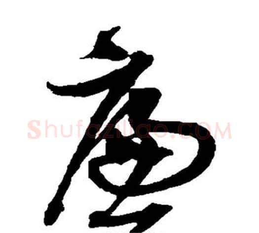 廉字沈粲毛笔草书书法写法,摘自沈粲毛笔草书书法作品