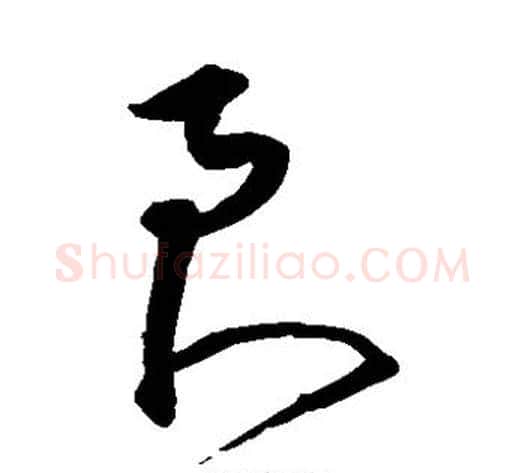 良字沈粲毛笔草书书法写法,摘自沈粲毛笔草书书法作品