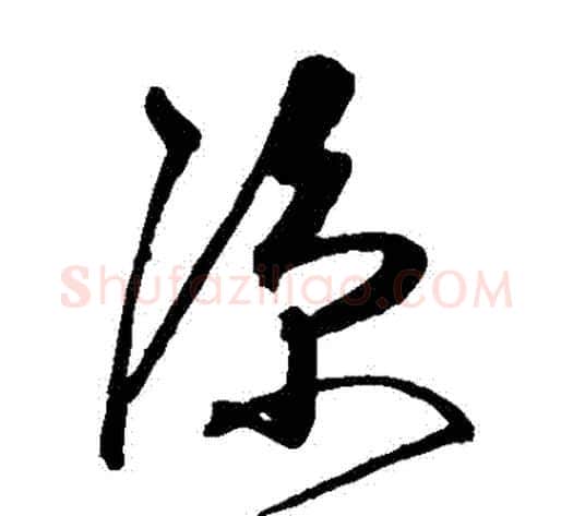 涼字沈粲毛笔草书书法写法,摘自沈粲毛笔草书书法作品