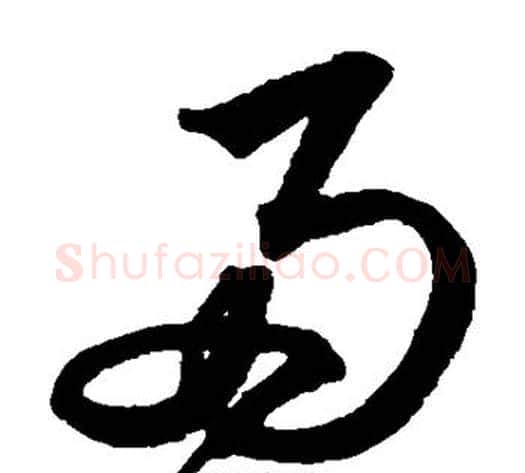 两字沈粲毛笔草书书法写法,摘自沈粲毛笔草书书法作品