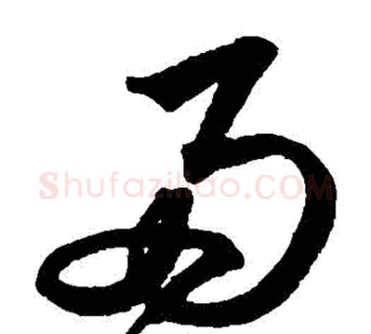 兩字沈粲毛笔草书书法写法,摘自沈粲毛笔草书书法作品