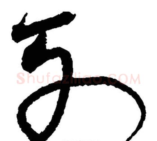 列字沈粲毛笔草书书法写法,摘自沈粲毛笔草书书法作品