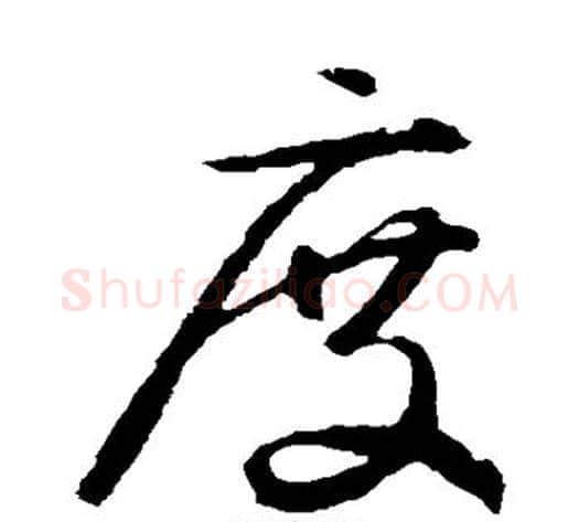 度字鲜于枢毛笔草书书法写法,摘自鲜于枢毛笔草书书法作品