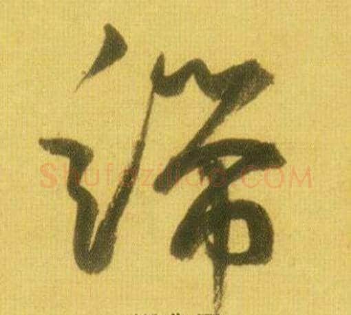 端字鲜于枢毛笔草书书法写法,摘自韩愈进学解