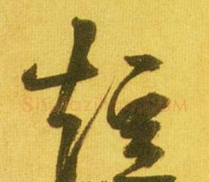 短字鲜于枢毛笔草书书法写法,摘自韩愈进学解