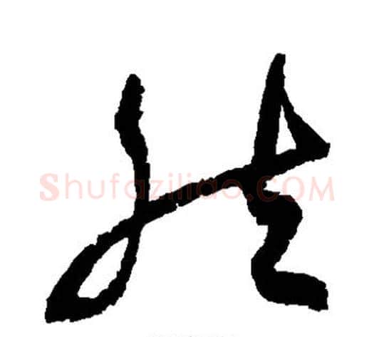 然字陆游毛笔草书书法写法,摘自陆游毛笔草书书法作品